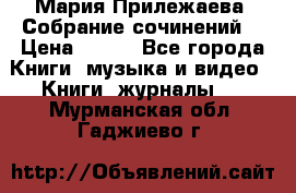 Мария Прилежаева “Собрание сочинений“ › Цена ­ 170 - Все города Книги, музыка и видео » Книги, журналы   . Мурманская обл.,Гаджиево г.